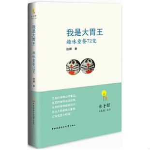 范娜著 我是大胃王：趣味童餐72变 中央广播 速发9787304057909 正版