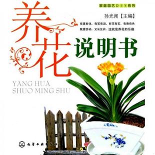 馆藏无笔迹 家庭园艺DIY系列：养花说明书 孙光闻 主编 社 正版 化学工业出版 速发9787122073730