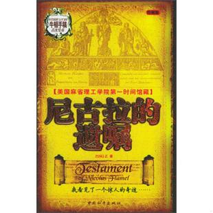 正版速发9787802010239 尼古拉的遗嘱 PINGZ 中国和平出版社