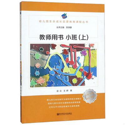 正版速发9787565135903 教师用书（小班上）/幼儿园生命成长启蒙教育课程丛书 彭云