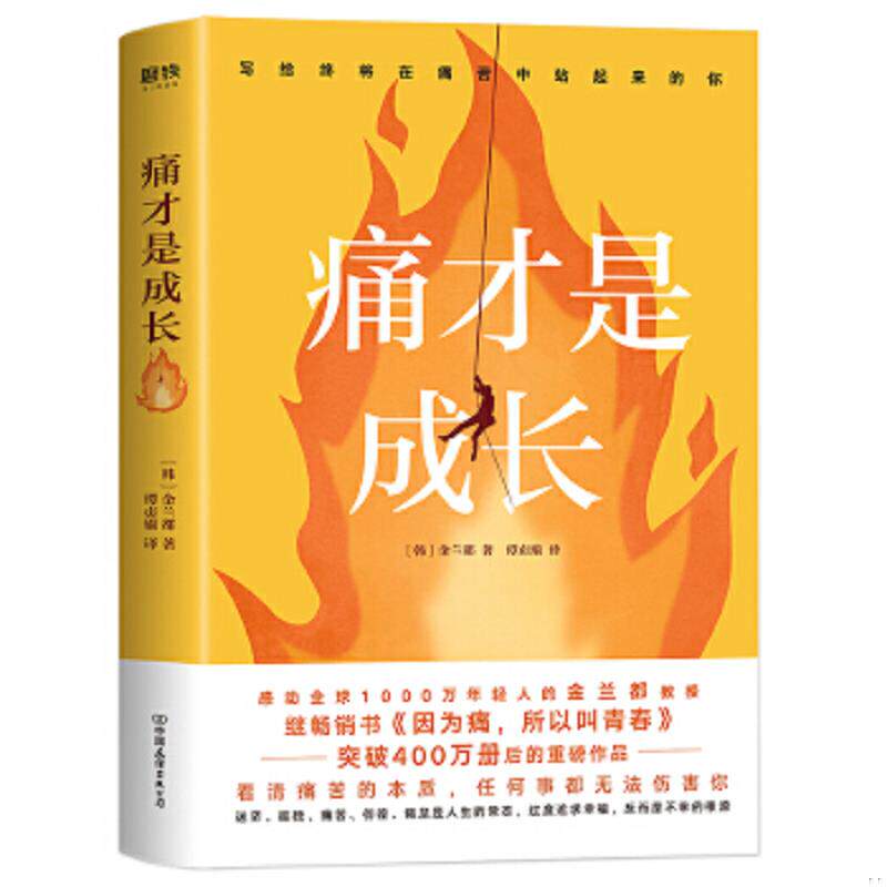 正版速发9787505750159 痛才是成长 金兰都 中国友谊出版公司
