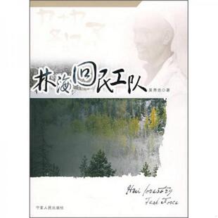 老旧 宁夏人民出版 9787227038252 吴秀忠著 社 林海回民工队 正版