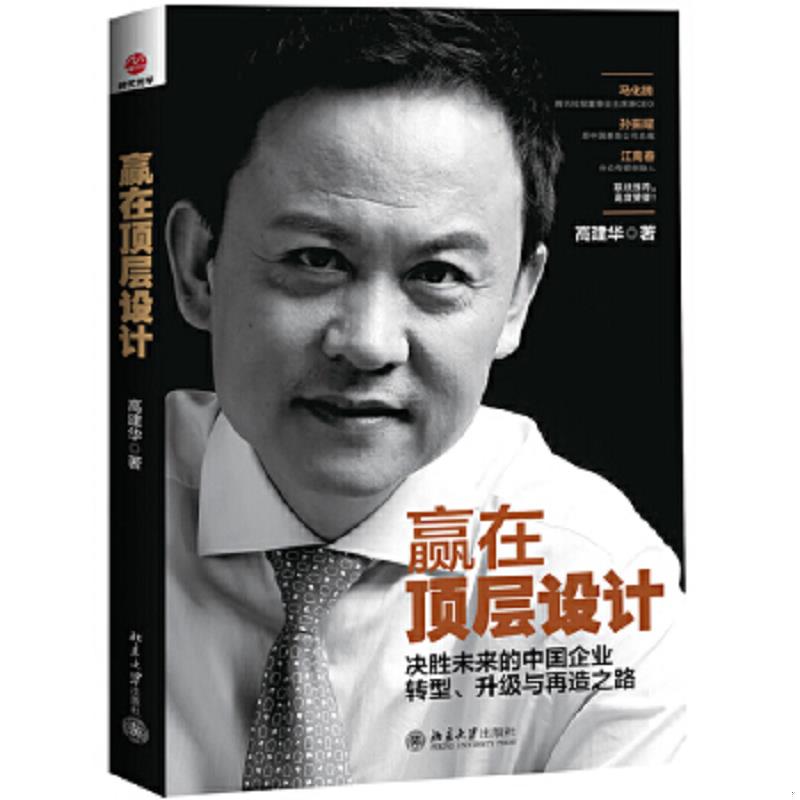 正版速发9787301227190 赢在顶层设计：决胜未来的中国企业转型、升级与再造之路 高建华 北京大学出版社