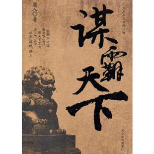 大众文艺出版 正版 庸人著 谋霸天下 社 速发9787802402461