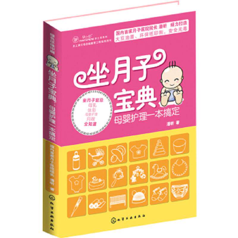 正版速发9787122184016 坐月子宝典 母婴护理一本搞定 潘昕 化学工业出版社