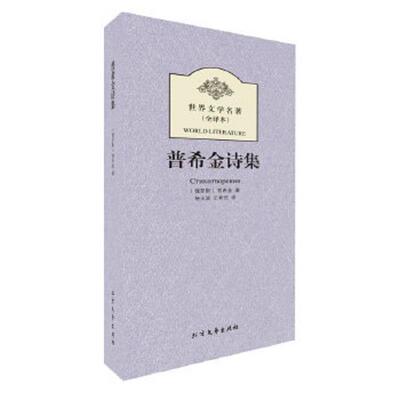 正版速发9787531730408 世界文学名著 普希金诗集 (俄罗斯)普希金著 北方文艺出版社