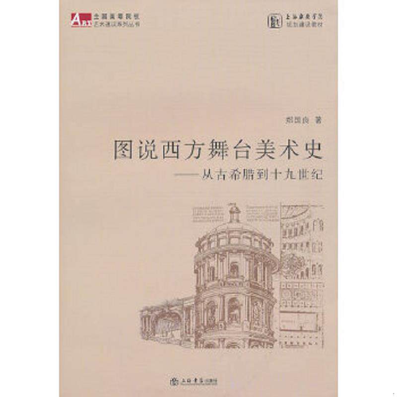 正版速发9787545802849 图说西方舞台美术史 郑国良著 上海书店出版社
