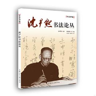 封面有污渍看图 沈尹默著 沈长庆 正版 上海人民美术出版 名家讲稿：沈尹默书法论丛 朱梁桑编 社 速发9787532291816