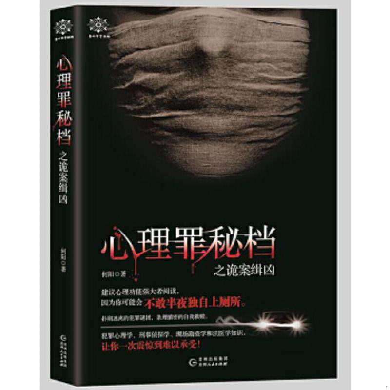 正版速发9787221139351 心理罪秘档之诡案缉凶 何阳 贵州人民出版社