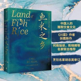 雅致饮食文化 鱼米之乡：中国人 扶霞& 183;邓洛普 社 正版 中信出版 速发9787521729115