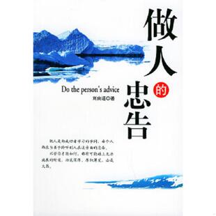 速发9787801063571 线装 做人 刘良适著 书局 忠告 正版