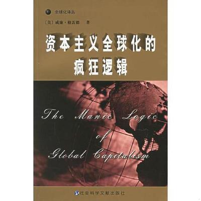 正版速发9787801499691 资本主义全球化的疯狂逻辑 （美）威廉·格雷德编著,张定淮等译 社会科学文献出版社