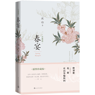正版速发9787020116942 春宴 庆山 人民文学出版社