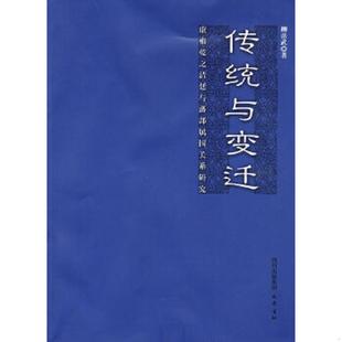 速发9787807524397 柳岳武著 传统与变迁：康雍乾之清廷与藩部属国关系研究 全一册 巴蜀书社 16开 正版