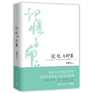 湖南文艺出版 正版 史铁生 记忆与印象 社 速发9787540455675