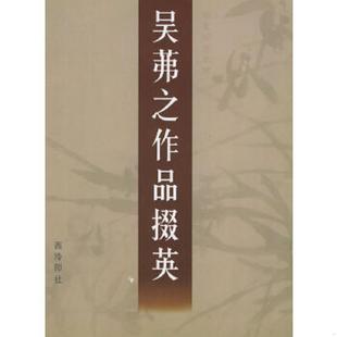 朱春秧责任编辑 正版 姚建杭 骆恒光写书谱 西泠印社 速发9787805174778