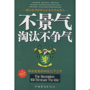 馆藏正版 不景气淘汰不争气 无笔迹 周增文著 社 正版 中国华侨出版 速发9787802227736