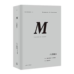 八月炮火 理想国译丛 巴巴拉·塔奇曼著 张岱云译 上海三联书店 正版 理想国出品 速发9787542663764