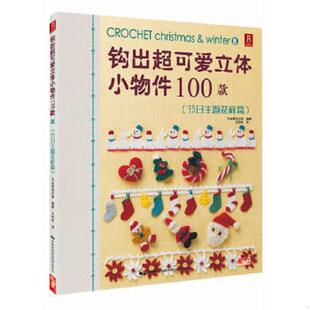 ：节日主题花样篇 钩出超可爱立体小物件100款 日本美创出版 编著 社 正版 中国民族摄影艺术出版 速发9787512203785