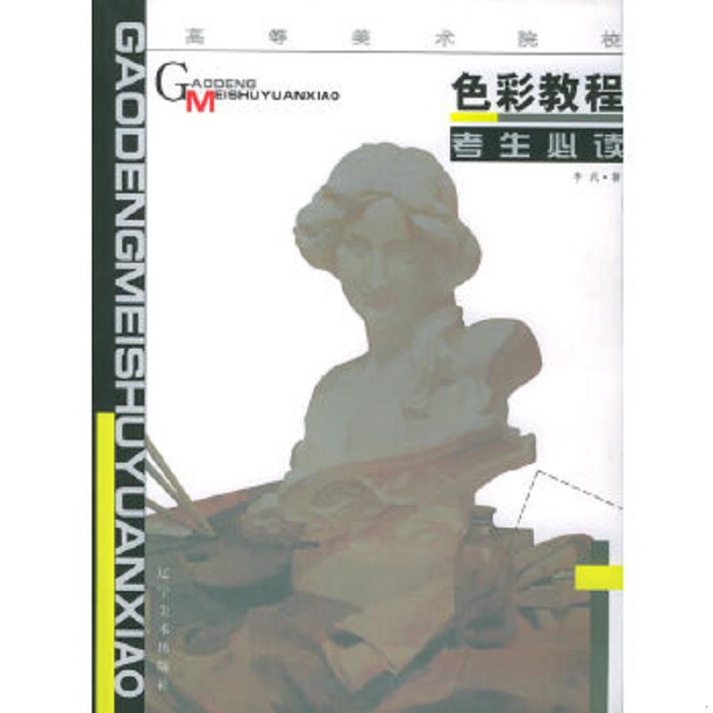 正版速发9787531415206 高等美术院校考生必读：色彩基础教程 王晓恩著 辽宁美术出版社