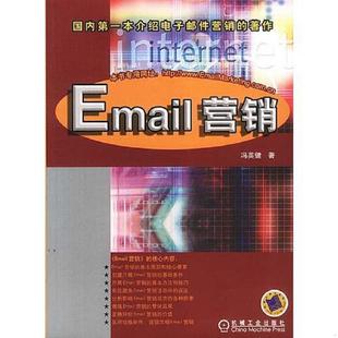 现货 EMAIL营销 内页干净 冯英健著 社 正版 机械工业出版 速发9787111120827