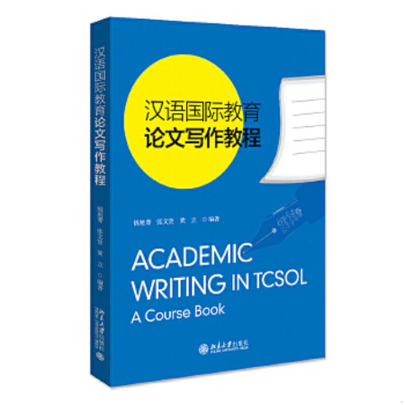 正版速发9787301320204 汉语国际教育论文写作教程 钱旭菁,张文贤,黄立 北京大学出版社