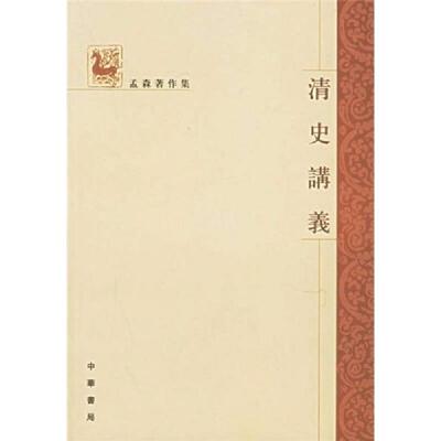 正版速发清史讲义 孟森著 中华书局