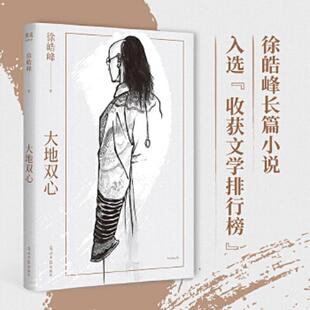 正版速发9787519462475 大地双心 徐浩峰 光明日报出版社