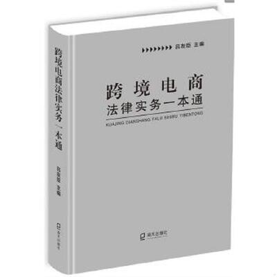 正版速发9787550729179 跨境电商法律实务一本通 吕友臣 深圳出版社有限责任公司