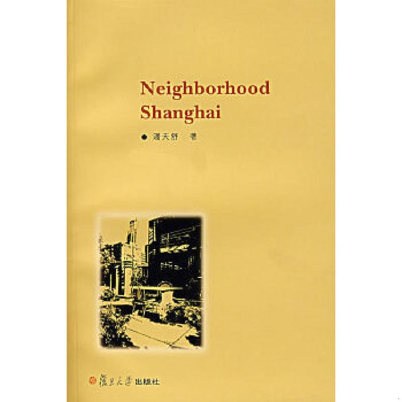 正版速发9787309057294 Neighborhood Shanghai 潘天舒著 复旦大学出版社