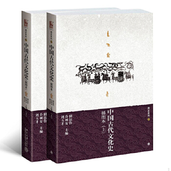 正版速发 9787301133231 中国古代文化史(上下) 阴法鲁,许树安,刘玉才　主编 北京大学出版社
