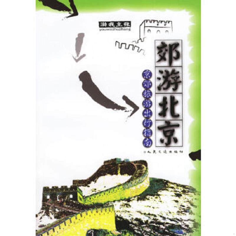 正版速发9787114050305 郊游北京 京郊旅游出行指南 人民交通出版社编 人民交通出版社