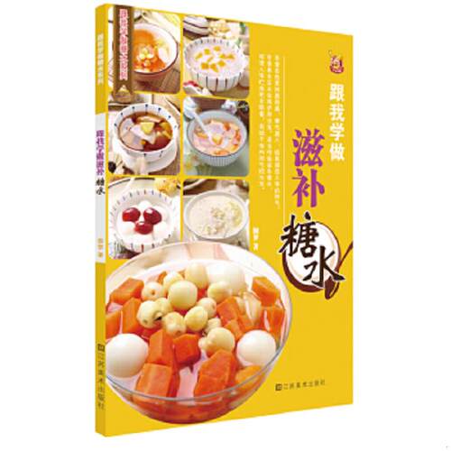 正版速发9787534450303 跟我学做滋补糖水 圆梦　著 江苏美术出版社