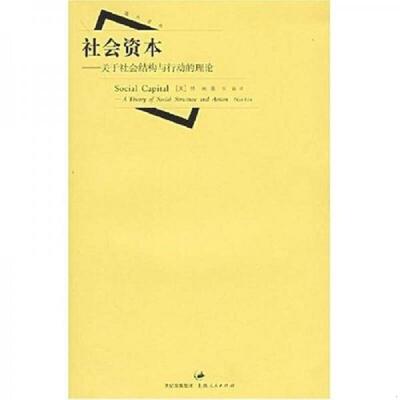 正版速发9787208051614 社会资本：关于社会结构与行动的理论 （美）林南（Lin,N.）著,张磊译 上海人民出版社