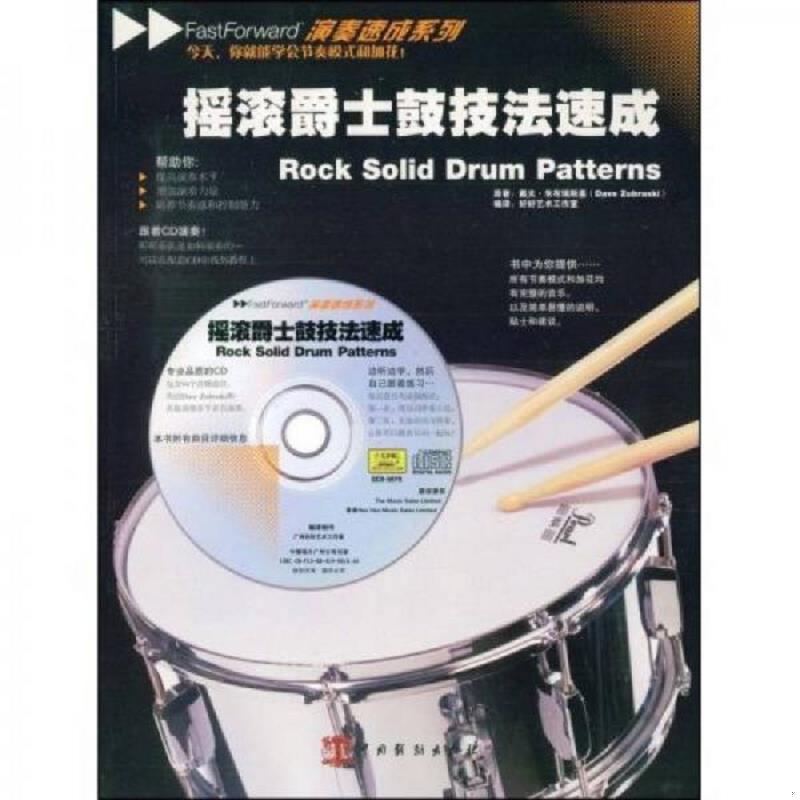 正版速发9787104028239 摇滚爵士鼓技法速成（带光盘） （英）朱布瑞斯基著,好好艺术工作室编译 中国戏剧出版社