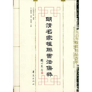清 吴石潜缩摹 华夏出版 速发9787508034836 社 乔雅俊注 明清名家楹联书法集粹 应萌 正版 郭亚南