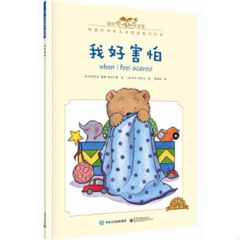 正版速发9787121279843 我的感觉：我好害怕（中英双语 经典版） [美]CorneliaMaudeSpelman(科尼莉亚·莫德·斯佩尔曼)著,黄雪妍