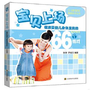 66个游戏 促进婴幼儿身体发育 张荣 罗媛文编著 社 正版 江苏美术出版 速发9787534453168