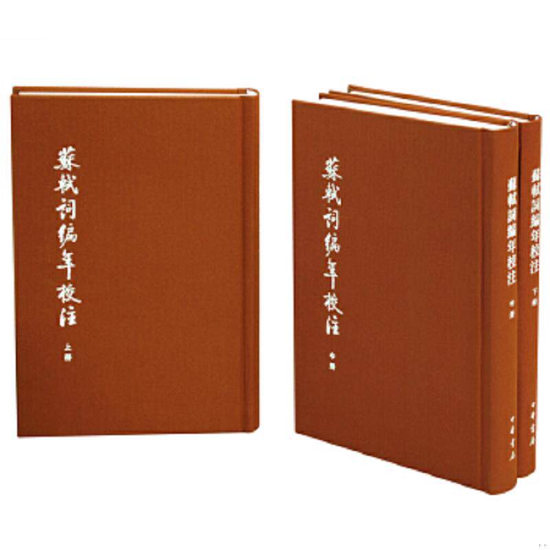 正版速发9787101116168 中国古典文学基本丛书·典藏本：苏轼词编年校注/套装全3册 邹同庆,王宗堂著 中华书局