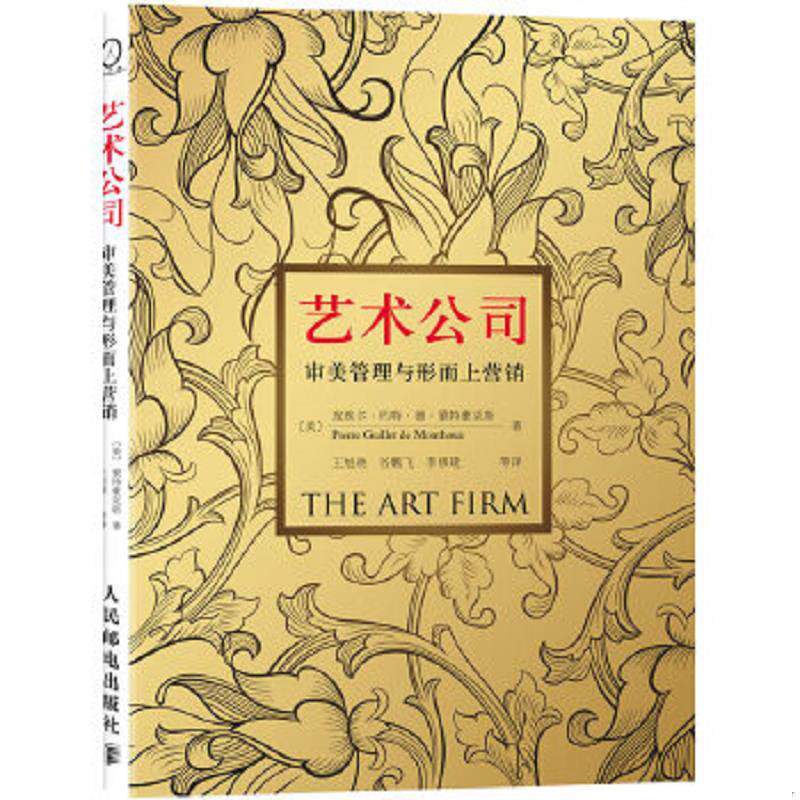正版速发9787115236203 艺术公司：审美管理与形而上营销 未开封 （美）皮埃尔·约特·德·蒙特豪克斯著,王旭晓,谷鹏飞,李修建等