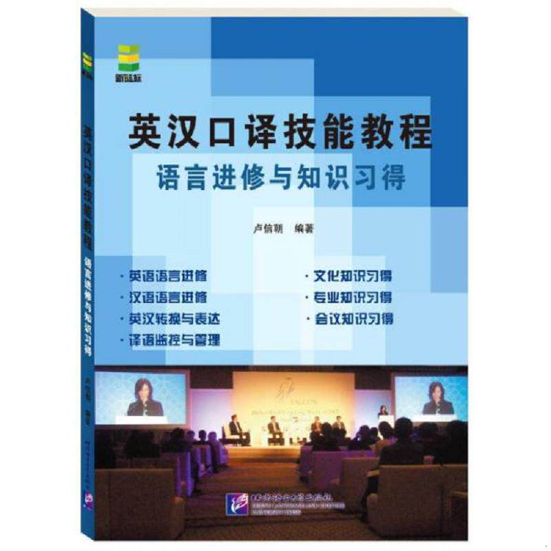 正版速发9787561934791 英汉口译技能教程：语言进修与知识习得 卢信朝 北京语言大学出版社