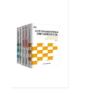 TS16949转版 IATF16949质量管理体系详解与案例文件汇编 IATF16949：2016 谭洪华 社 正版 中华工商联合出版 速发9787515820248