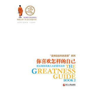 自己：活出痛快淋漓人生 夏玛法则 加 正版 浙江人民出版 你喜欢怎样 罗宾.夏玛 社 速发9787213051555