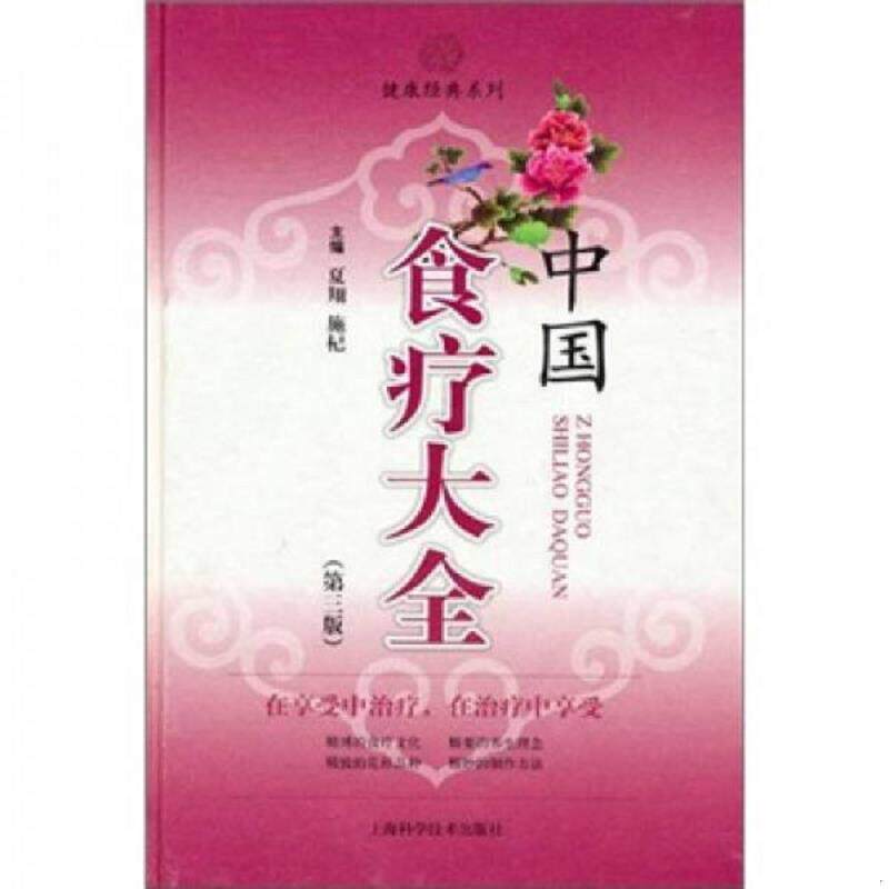 正版速发9787547808054 中国食疗大全（第3版）（书棱破损、）请看图 夏翔施杞 上海科学技术出版社