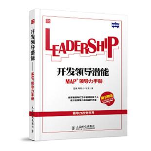 速发9787115346964 人民邮电出版 开发领导潜能 连旭 社 MAP领导力手册 正版