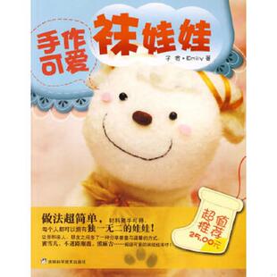 手作可爱袜娃娃 子宽 Emily 正版 吉林科学技术出版 9787538443592 著 社 老旧