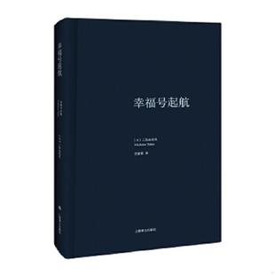 日 幸福号起航 三岛由纪夫著 竺家荣译 社 正版 上海译文出版 速发9787532771301