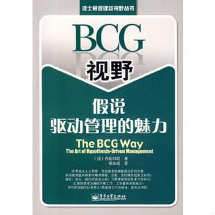 日 BCG视野假说驱动管理 Way BCG 正版 Art Management 内田和成 Driven 魅力：The Hypothesis 著 The 速发9787121051593