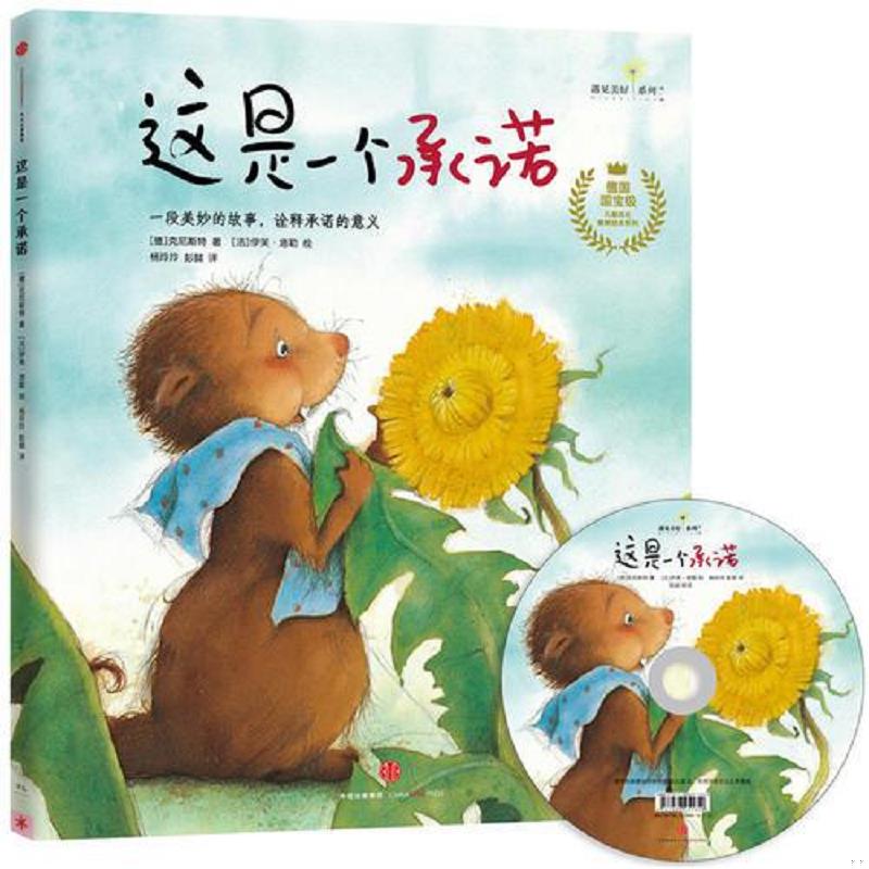 正版速发9787508658469 遇见美好系列（第1辑）：这是一个承诺（精装） 【德】克尼斯特/著 【法】伊芙·塔勒/绘 杨玲玲彭懿/译 中
