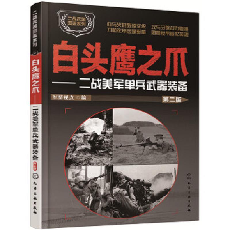 正版速发9787122305404 二战兵器图鉴系列--白头鹰之爪：二战美军单兵武器装备（第二版） 军情视点编 化学工业出版社